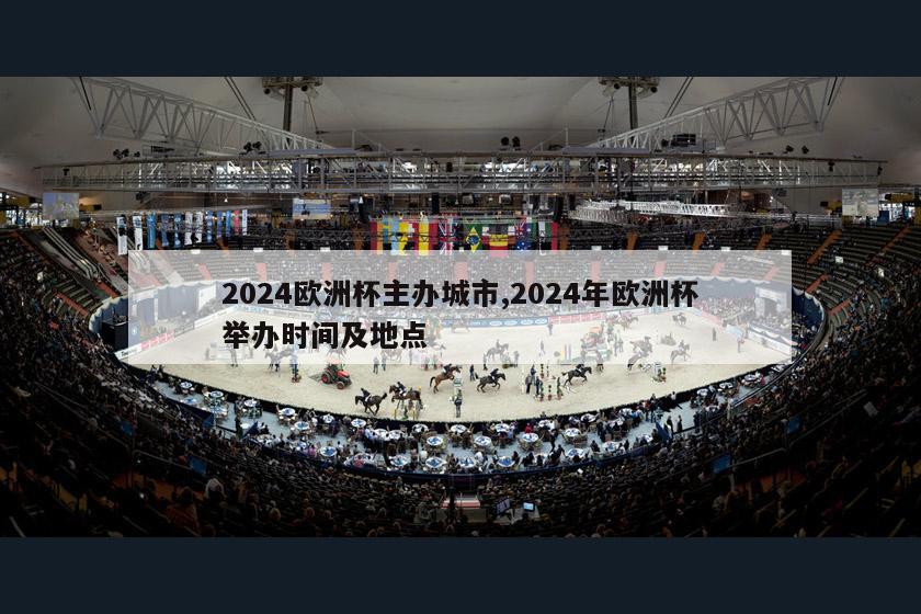 2024欧洲杯主办城市,2024年欧洲杯举办时间及地点