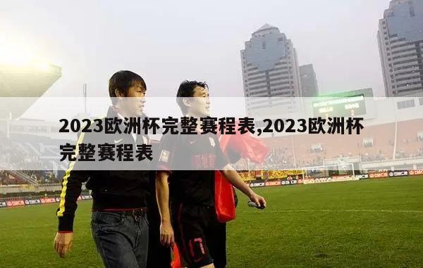 2023欧洲杯完整赛程表,2023欧洲杯完整赛程表