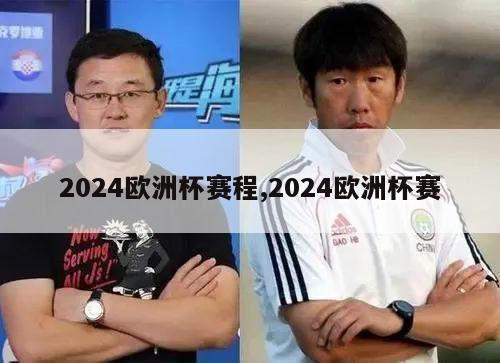 2024欧洲杯赛程,2024欧洲杯赛