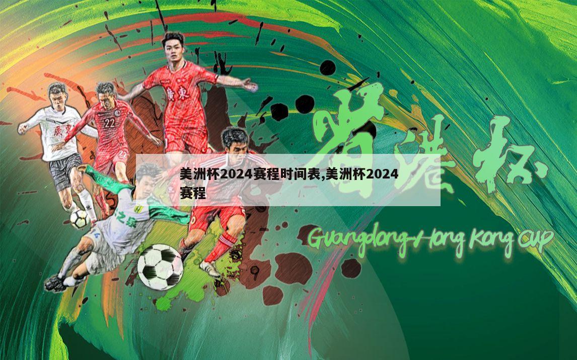 美洲杯2024赛程时间表,美洲杯2024赛程