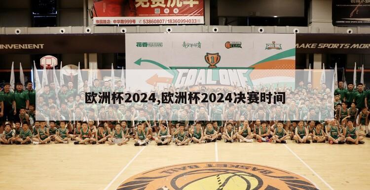 欧洲杯2024,欧洲杯2024决赛时间