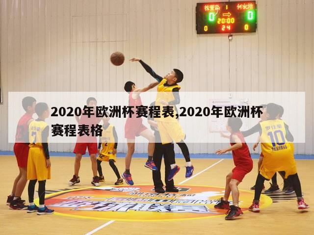 2020年欧洲杯赛程表,2020年欧洲杯赛程表格